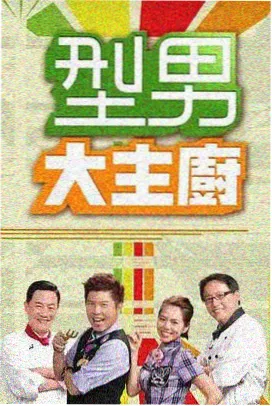 厨房奇遇记综艺免费观看